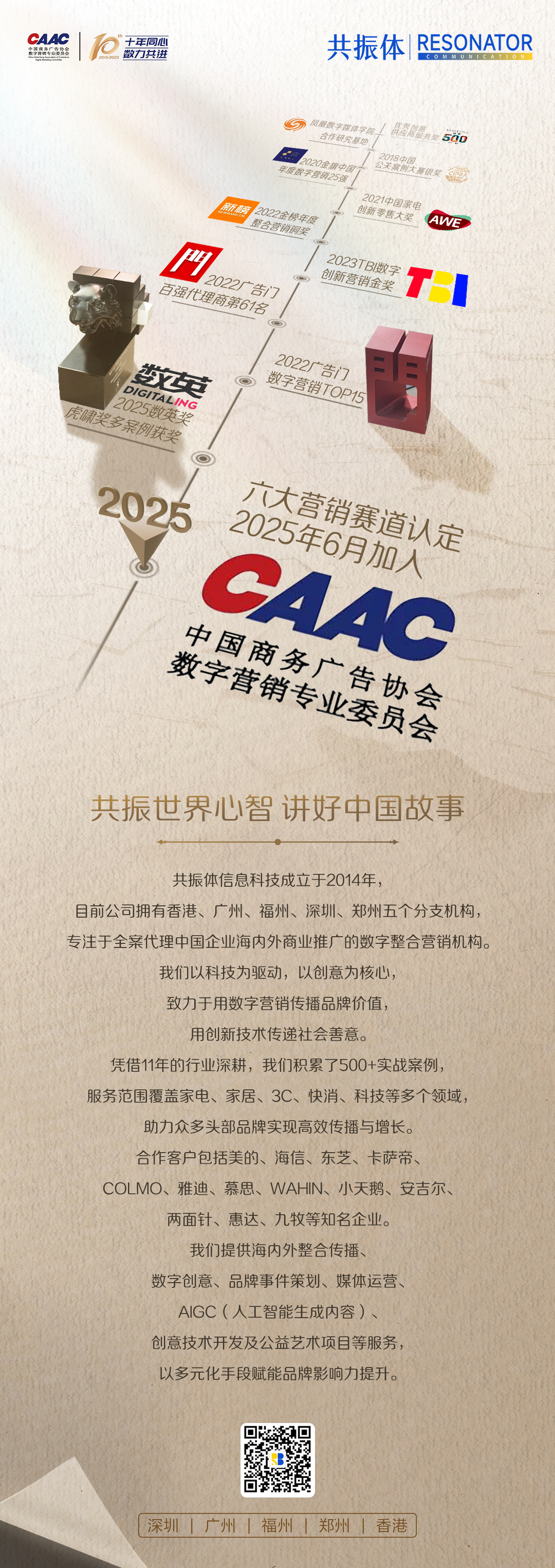 ?榮譽(yù)快訊 | 共振體正式加入中國商務(wù)廣告協(xié)會(huì)數(shù)字營銷專業(yè)委員會(huì)