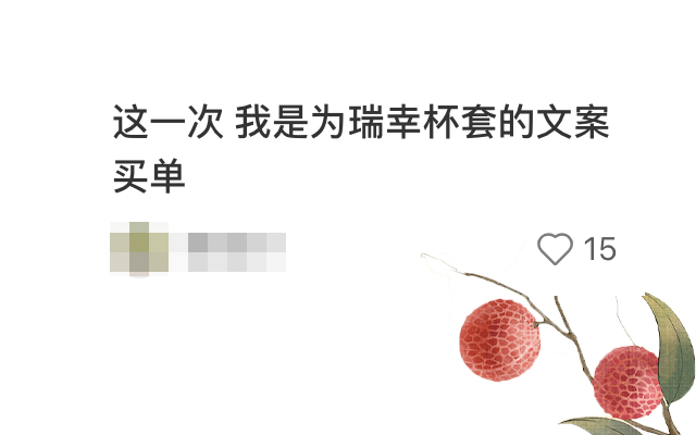 瑞幸《長(zhǎng)安的荔枝》聯(lián)名文案誰寫的？進(jìn)來挨夸