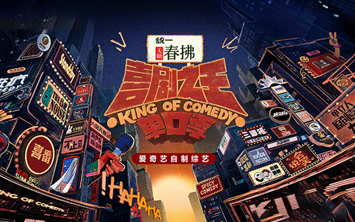 <em>愛<em>奇藝</em></em>《喜劇之王單口季2》強勢歸來，笑聲即價值