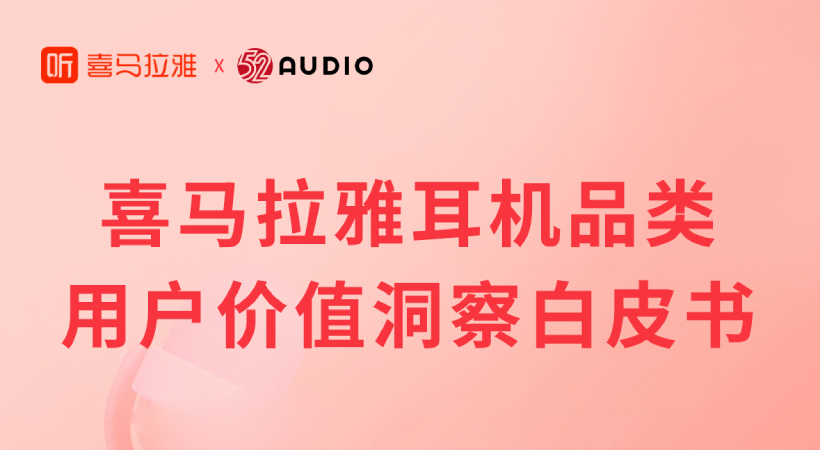 喜馬拉雅耳機白皮書發布，這些耳機功能將會成為新寵？