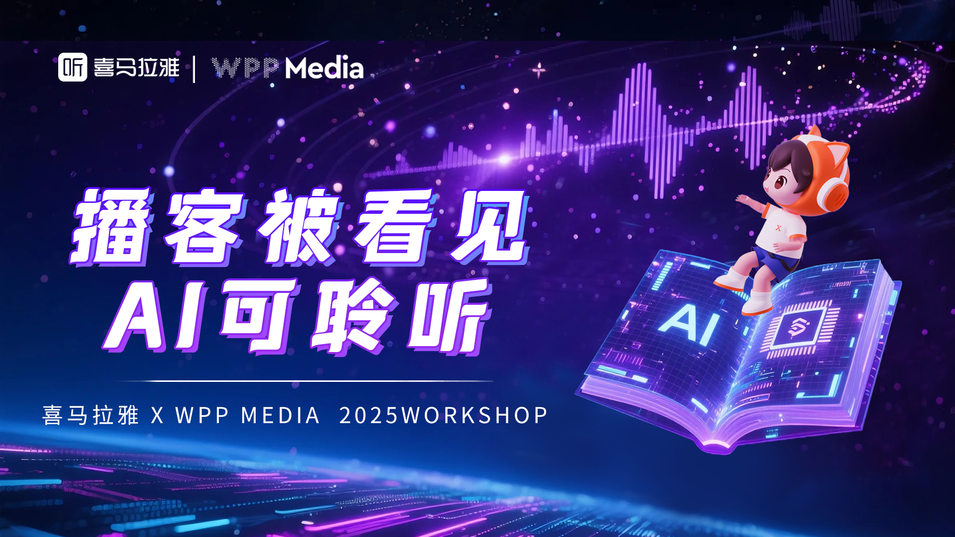 2025「音頻營銷」新勢能 ：喜馬拉雅 x WPP Media 媒體推介 “干貨”速遞