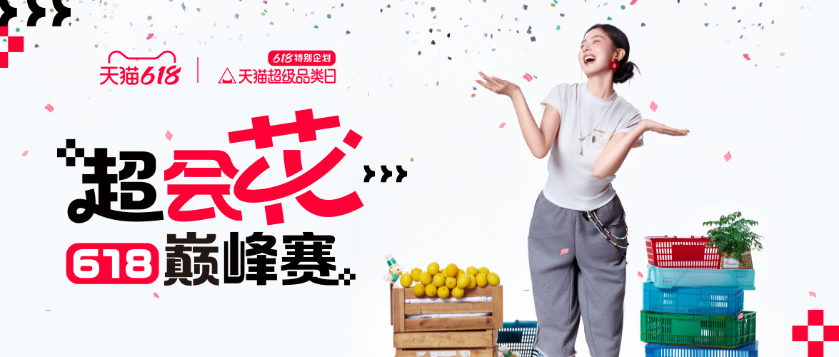 大促平销期变消费黄金期！天猫超级品类日引爆618品类新增量