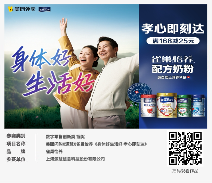 ECI@創(chuàng)新案例 | 美團(tuán)閃購(gòu)X源慧X雀巢怡養(yǎng) 《身體好生活好 孝心即刻達(dá)》