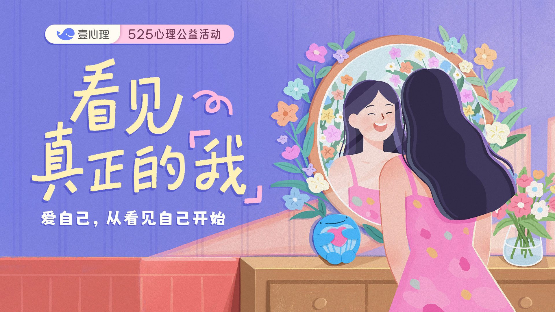 525，壹心理邀你開啟一場愛自己的深度對話