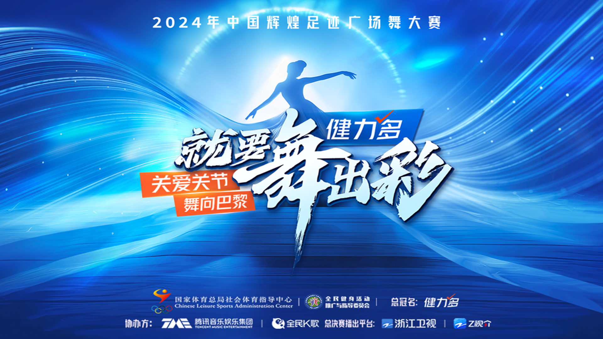 健力多“就要舞出彩”全民舞蹈风暴