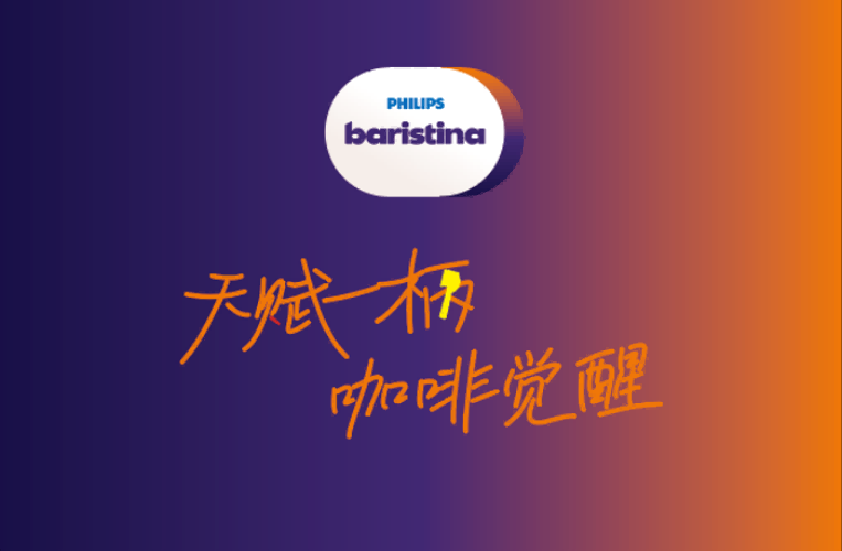 飛利浦 Baristina「天賦一柄?咖啡覺醒」