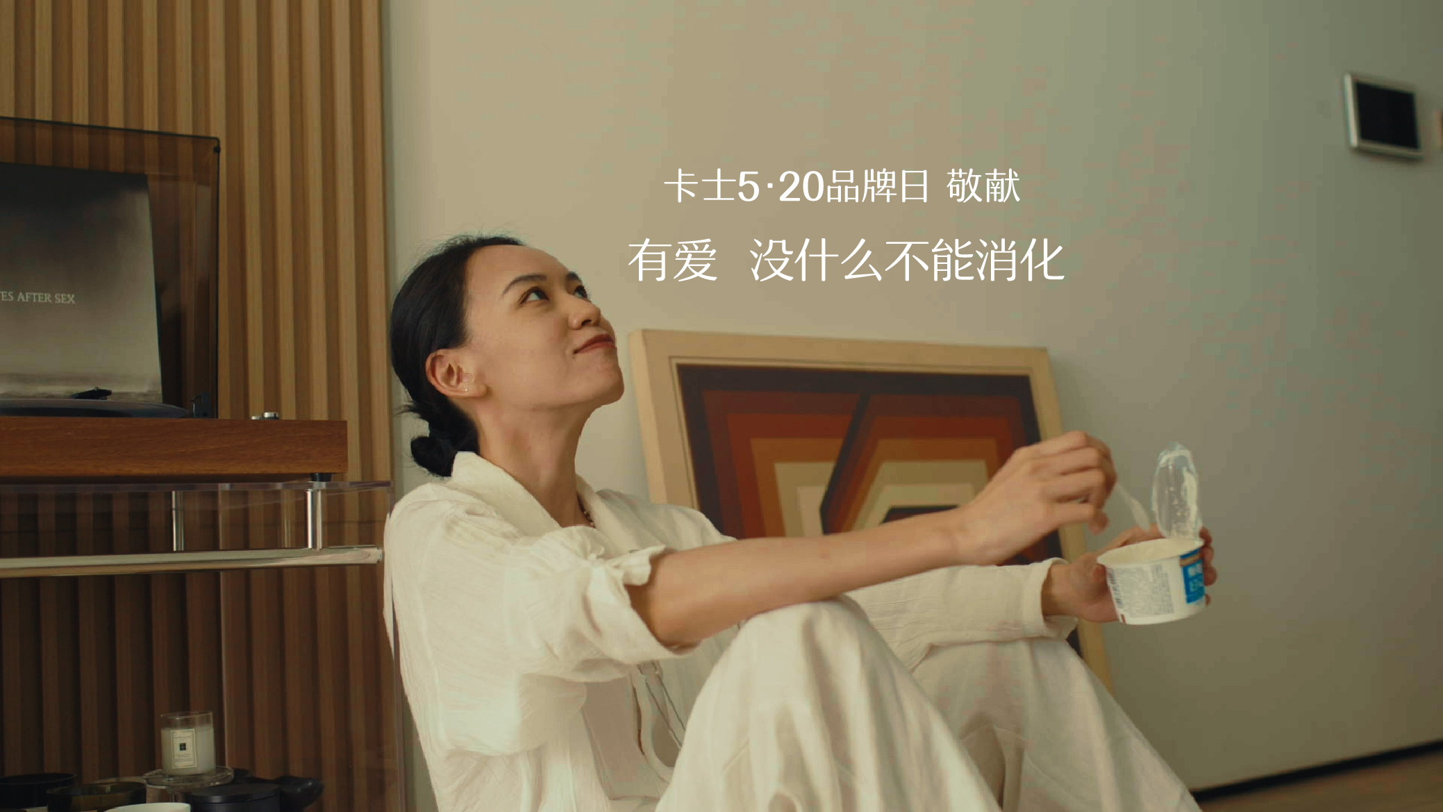 卡士品牌520：有爱，没什么不能消化