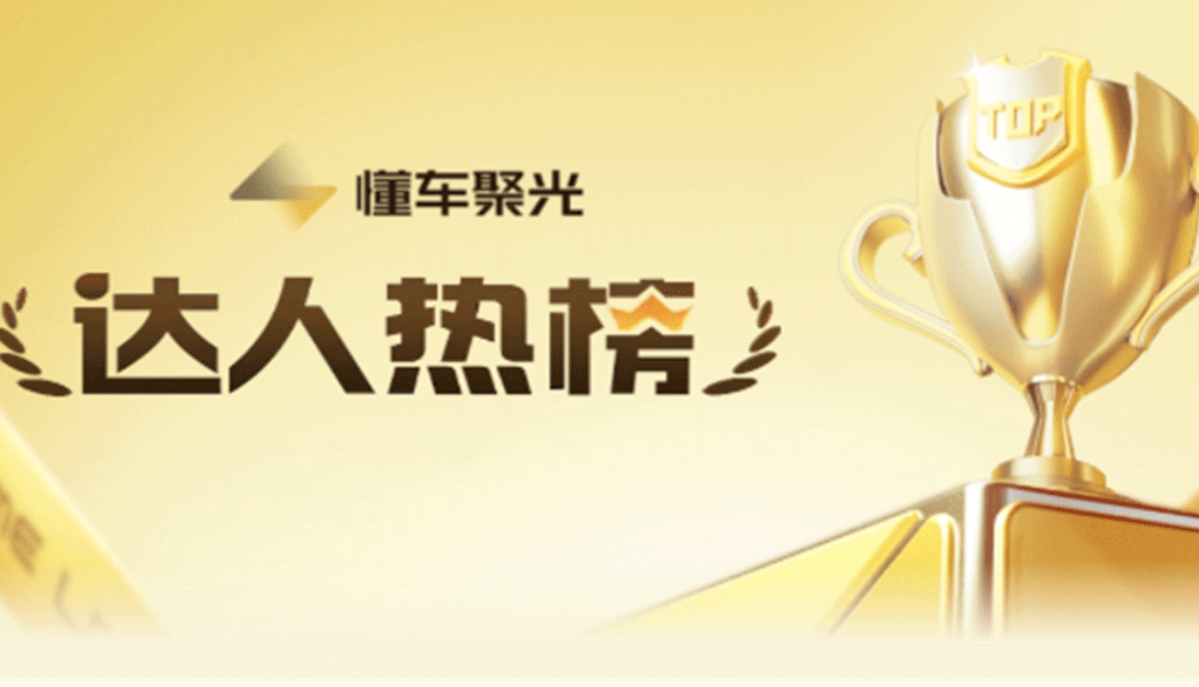 巨懂車聚光場｜6月汽車流量突圍戰！懂車聚光達人榜單TOP50揭曉，多維解析破解流量增長密碼