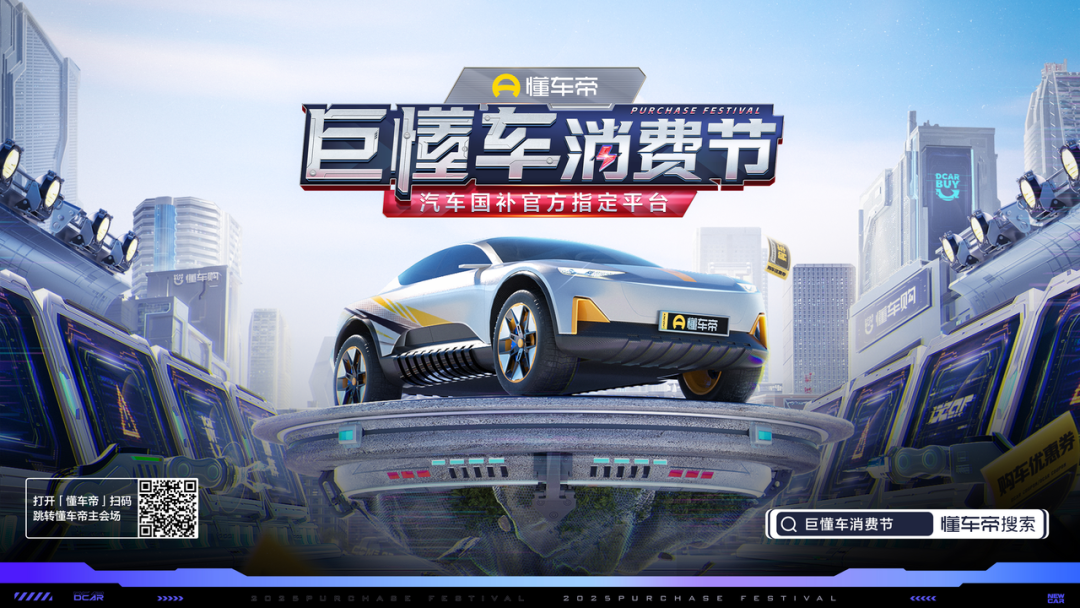 巨懂車消費節｜政府補貼+平臺福利助力年中購車狂歡 2025懂車帝·巨懂車消費節上線！