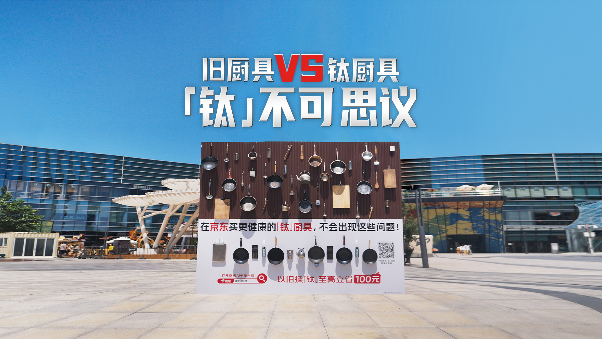 京東618舊廚具vs鈦廚具：【鈦】會(huì)玩！