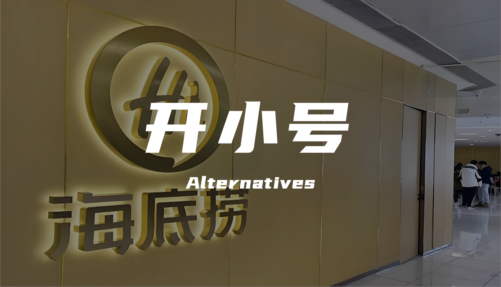 海底捞狂开“小号”，突围之路能抵达“第二曲线”吗？