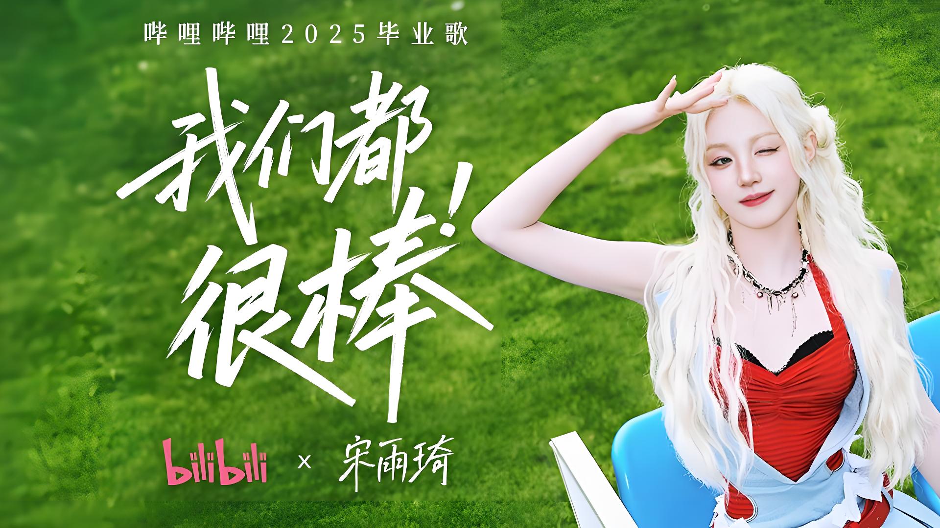 从《入海》到《我们都很棒》毕业歌，B站连续6年打造「永远22」永不落幕的青春仪式感