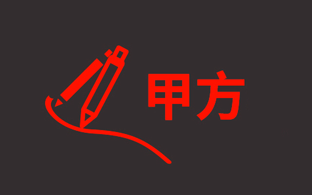 跟<em>甲方</em>學(xué)設(shè)計