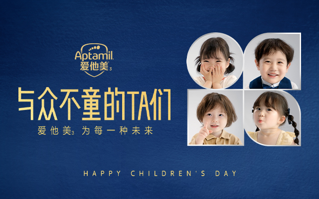 愛他美 : 六一 , 與眾不童的TA們