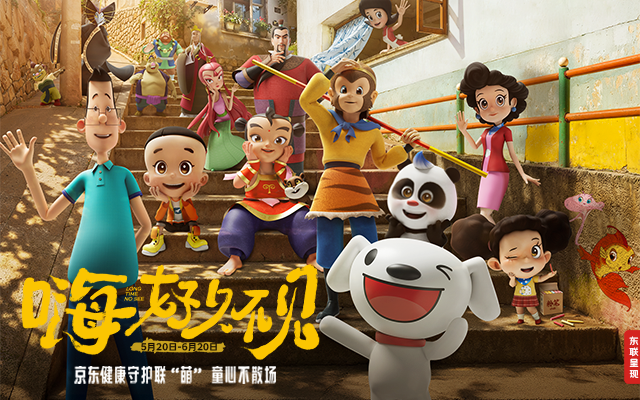 京东x央视动漫：嗨，好久不见