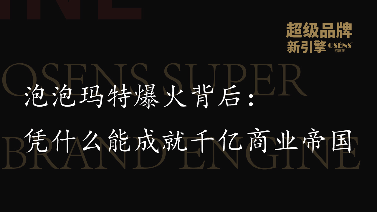 泡泡瑪特爆火背后：憑什么能成就千億商業(yè)帝國