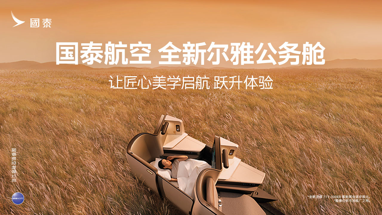 國泰航空 X 陽獅：沉浸式“空中”體驗盛宴，席卷全國 