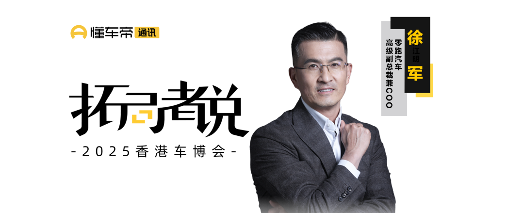 拓局者說 | 零跑徐軍：“全域自研”從產品到營銷，五年內實現香港市場“三分天下”