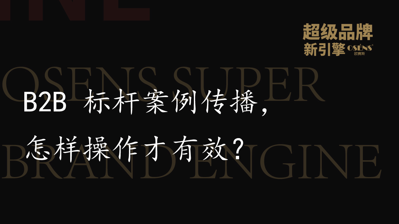B2B 標(biāo)桿案例傳播，怎樣操作才有效？