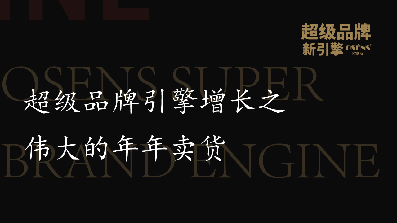超級品牌引擎增長之偉大的年年賣貨