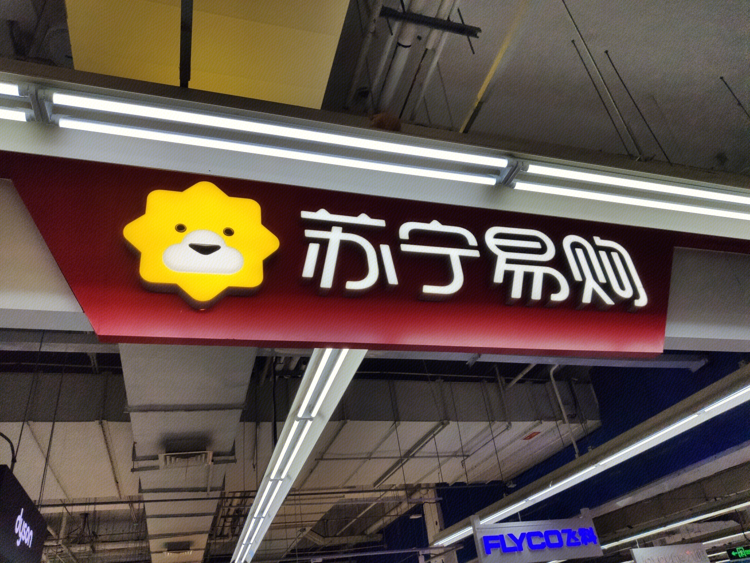 减负瘦身！苏宁易购4元甩卖了4家公司