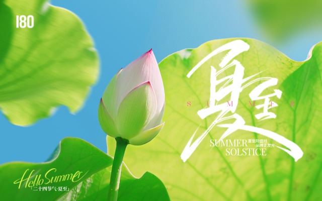 壹捌零创意集团 | 夏至阳盛时，品牌正发光