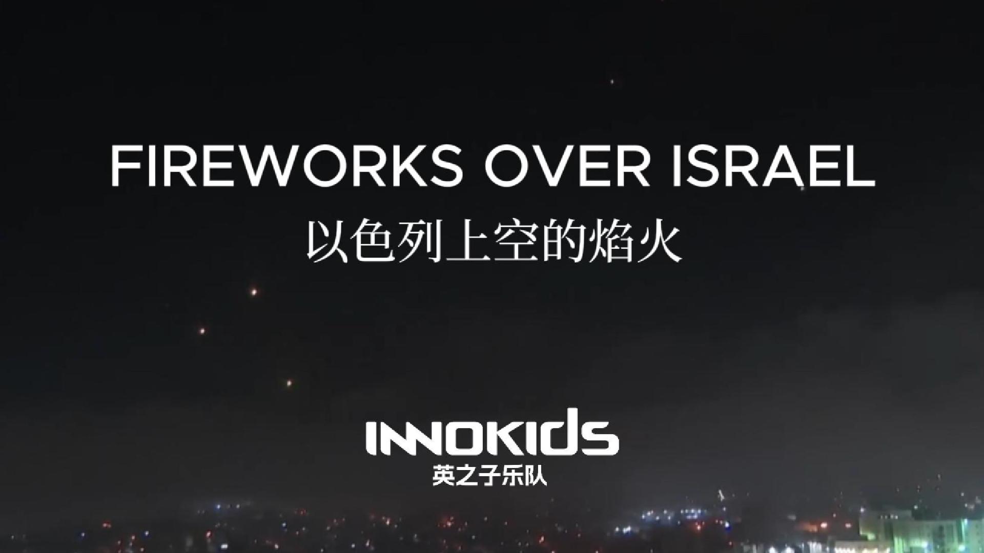 以色列上空的焰火 Fireworks Over Israel