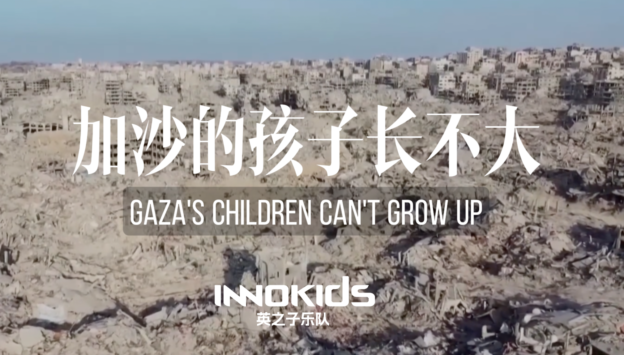 加沙的孩子长不大——原创音乐视频