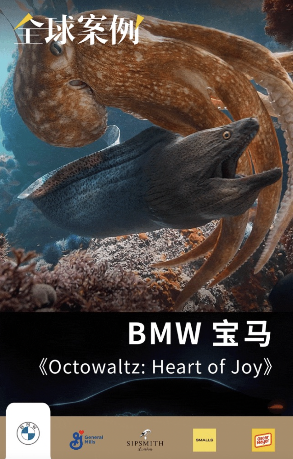 全球案例精选 | 章鱼演绎智驾系统，麦片化身「连环杀手」，热狗车登上职业赛场