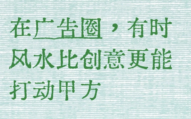 在广告圈，有时风水比创意更能打动甲方。。。
