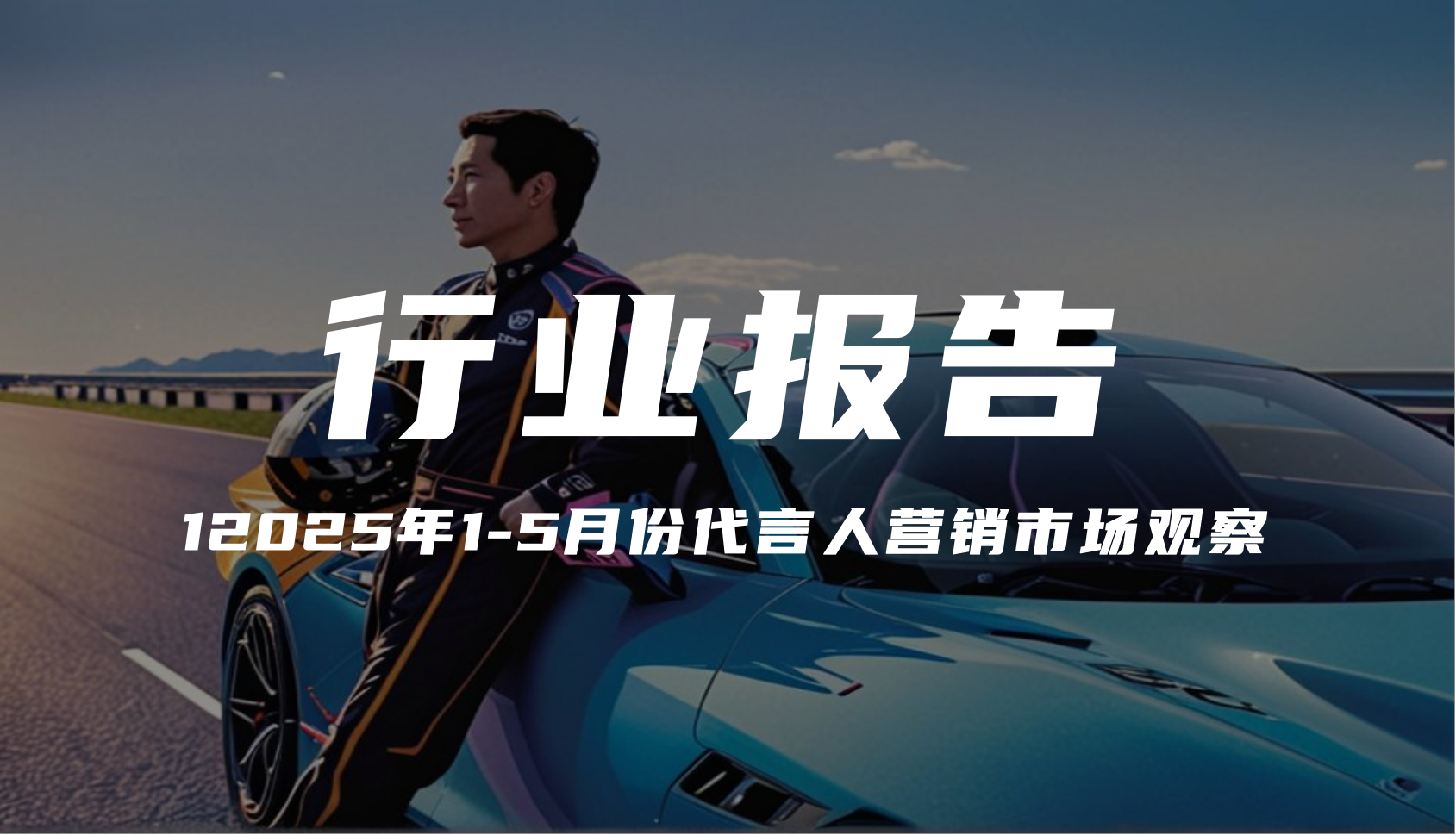 报告分享｜《2025年1-5月份代言人营销市场观察》（附下载）