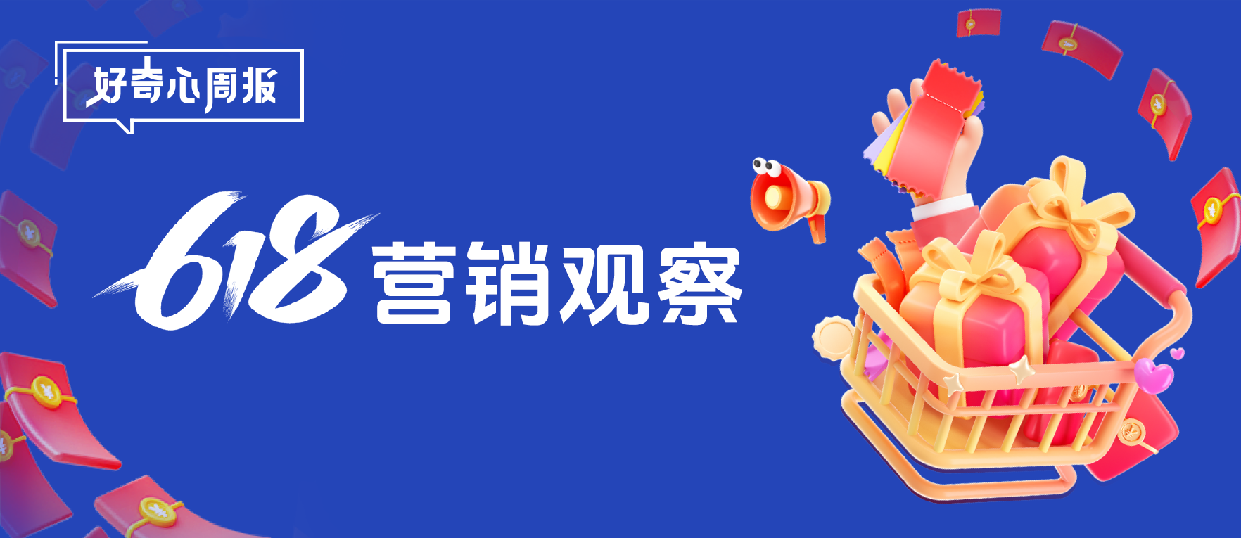 好奇心周报丨规则简化、周期拉长、国补入场——电商大促回归本质的营销新逻辑