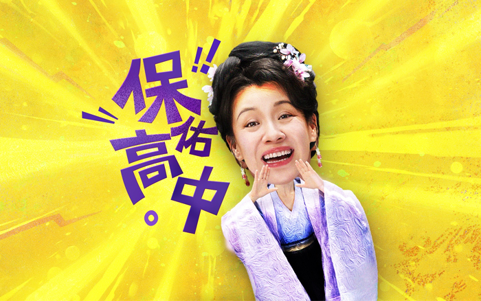 伊利：高考季請來了劉琳，保高中的