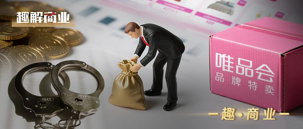 大厂再掀“反腐风暴”！饿了么前CEO、唯品会副总裁接连“落马”