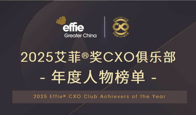 2025艾菲奖CXO俱乐部年度人物榜单即将开启招募