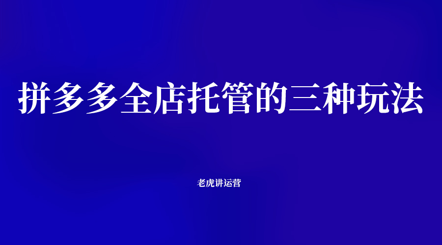 拼多多全店托管的三种玩法