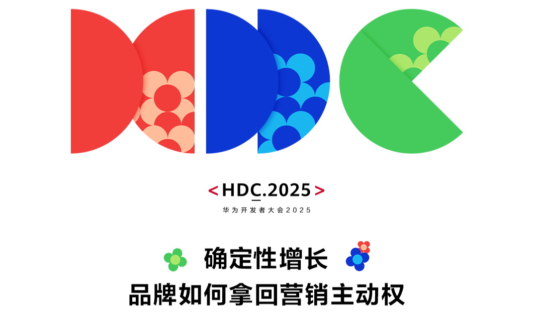 HDC 2025鲸鸿动能品牌增长沙龙回顾：艾菲×鲸动共探主动增长之道