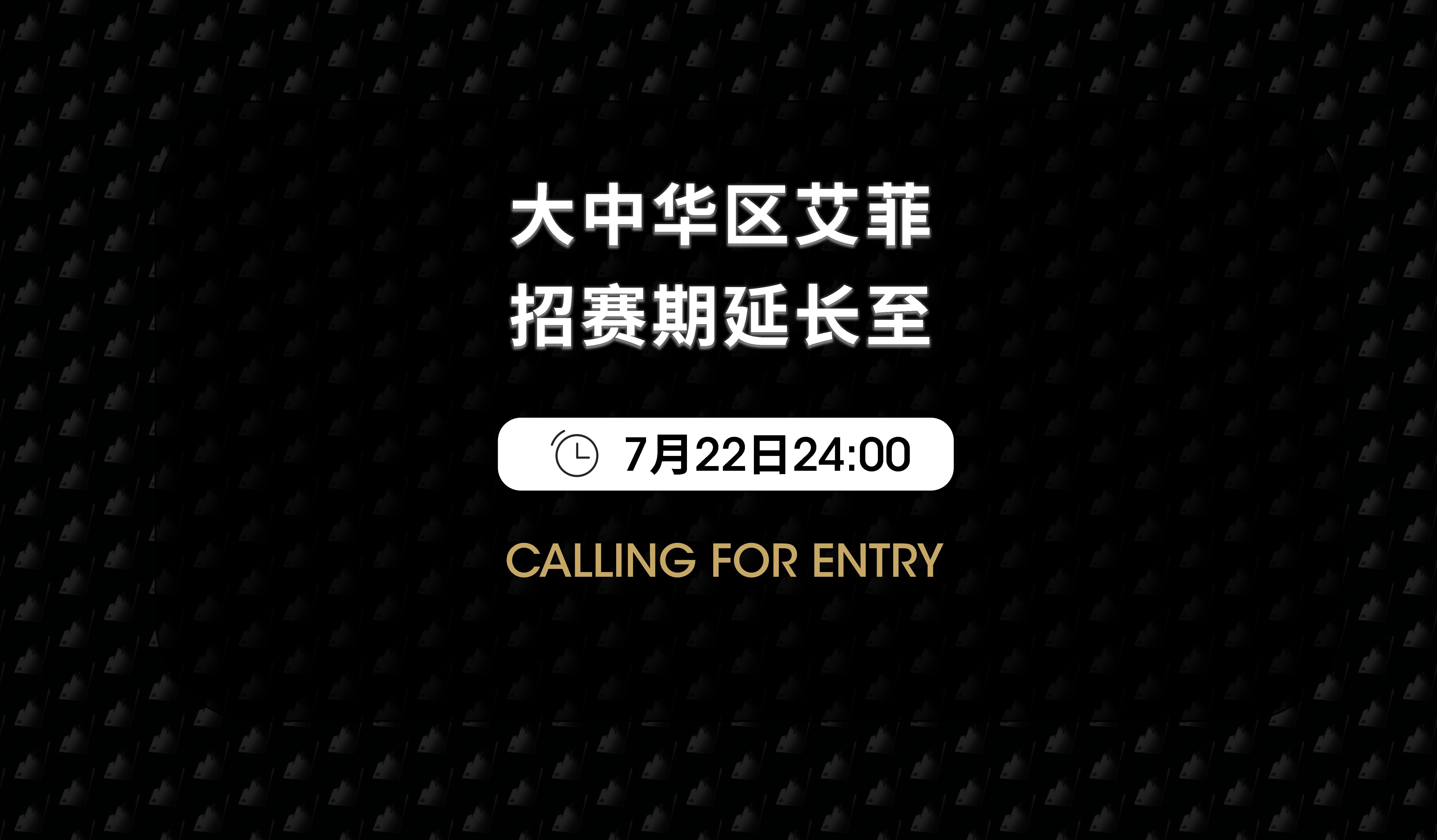 招赛期延长！
