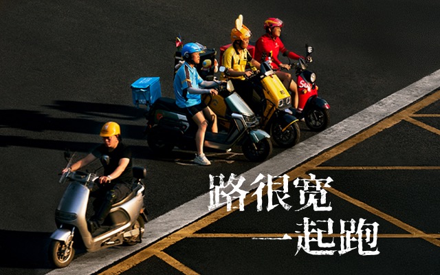 美團618：路很寬，一起跑！