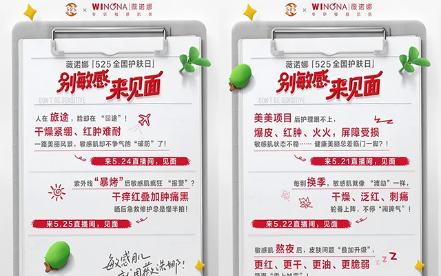 525护肤日，薇诺娜用12年公益坚持让敏感肌“敢见面”​