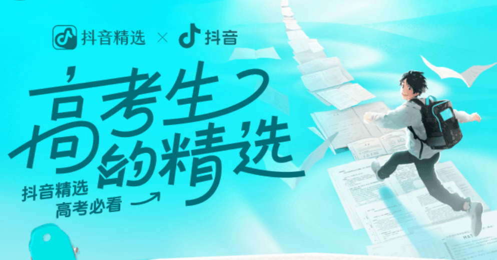 抖音精选为全国百考点“添好运”，学霸团暖心助阵