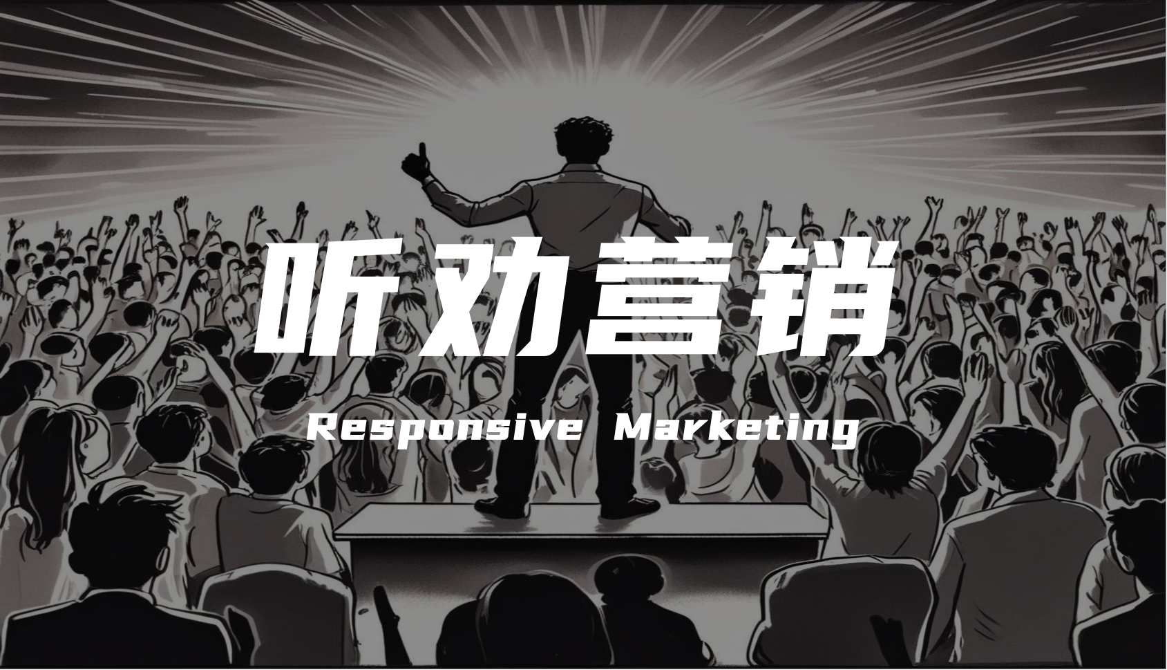“听劝”才是真顶流！拆解“听劝营销”四步落地法则