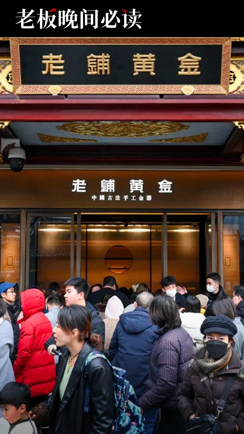 对标爱马仕的老铺黄金，为何在二手市场不被认可？｜老板晚间必读