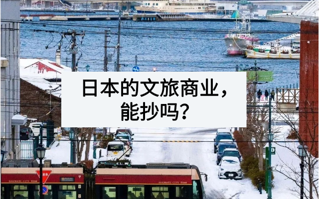 日本的文旅商业，能抄吗？