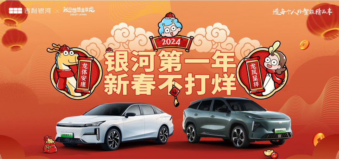 ECI@创新案例 | 吉利银河电混CP&quot;银河第一年，好运一条龙