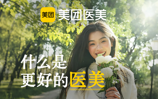掀起一场“生活主张”讨论，美团医美定义“什么才是最好的医美”