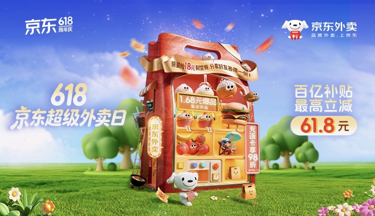 618京东超级外卖日｜全民盛宴，补贴到胃！