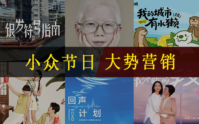 30+高分案例，热门的小众节日，细腻的节日营销