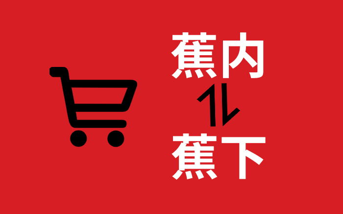 蕉內蕉下，電商做<em>品牌</em>的兩種選擇
