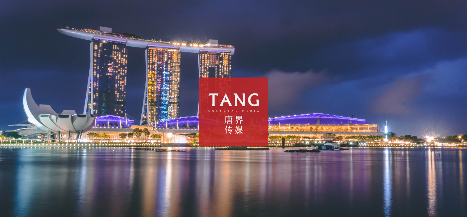 唐界傳媒公關(guān)公司解讀品牌新加坡傳播路徑